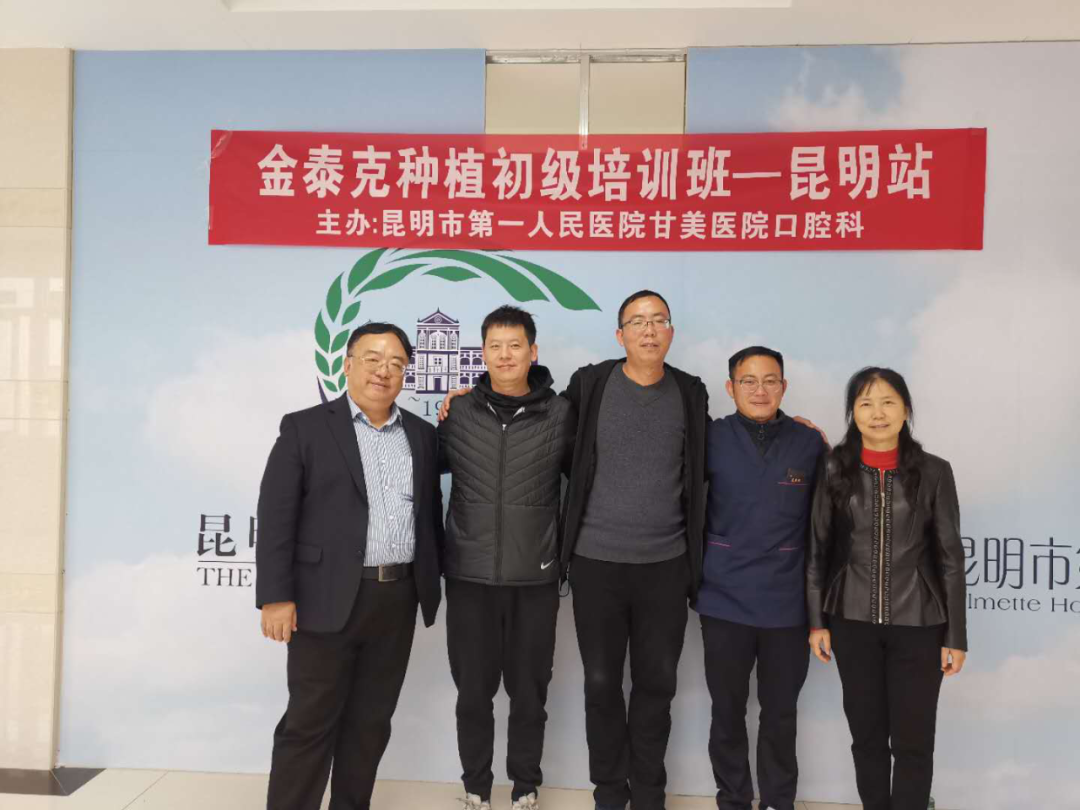 金泰克初級種植公益培訓(xùn)班（昆明市甘美醫(yī)院站）——首期圓滿落幕
